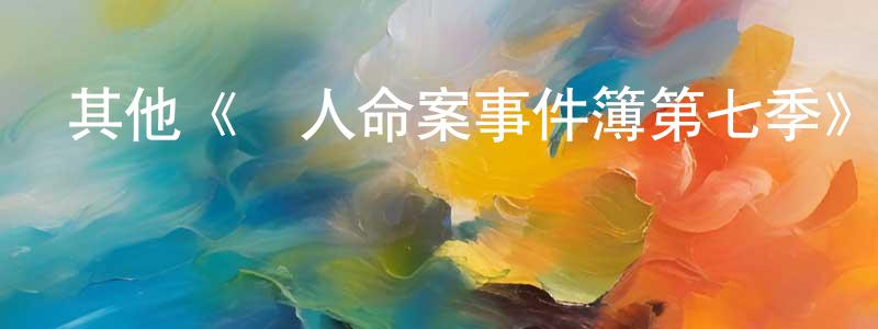 曾憲金發布其他《駭人命案事件簿第七季》迅雷下載/在線觀看/百度云-犯罪/歷史載-美劇天堂